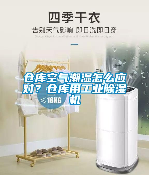 倉庫空氣潮濕怎么應對？倉庫用工業除濕機