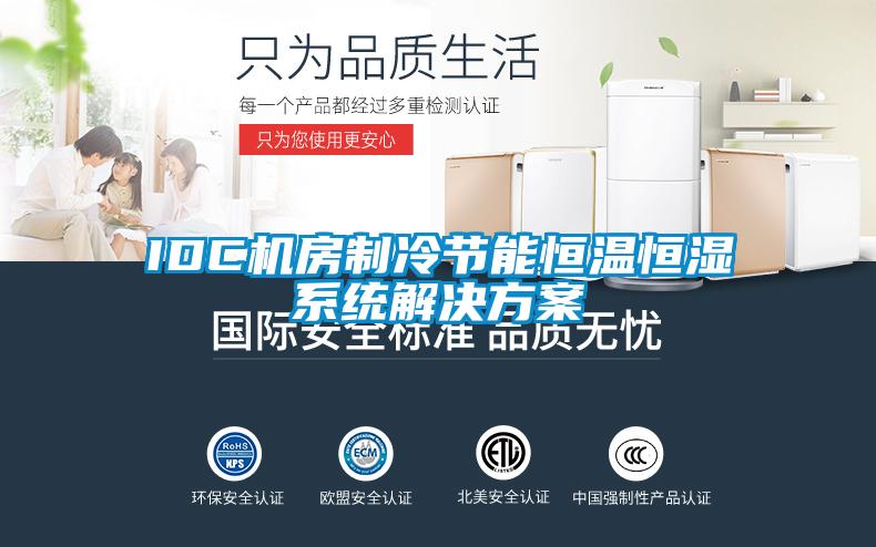 IDC機房制冷節能恒溫恒濕系統解決方案