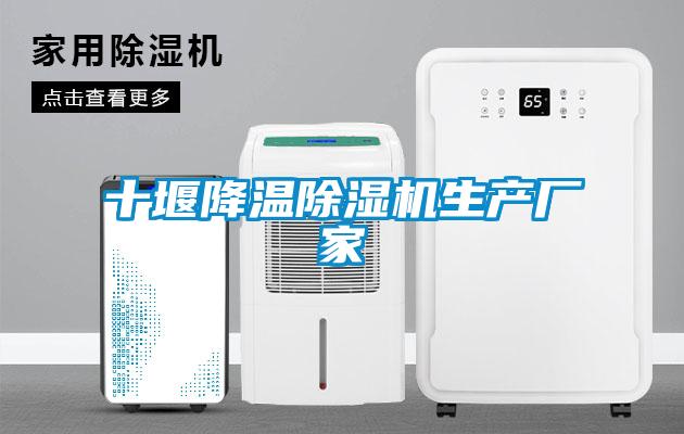 十堰降溫除濕機生產廠家