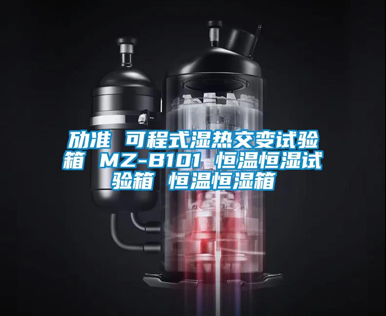 勱準 可程式濕熱交變試驗箱 MZ-B101 恒溫恒濕試驗箱 恒溫恒濕箱