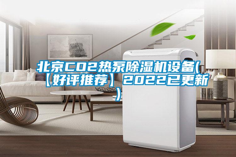 北京CO2熱泵除濕機設備(【好評推薦】2022已更新)