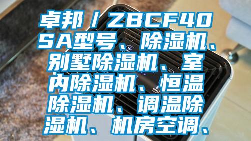 卓邦／ZBCF40SA型號、除濕機、別墅除濕機、室內除濕機、恒溫除濕機、調溫除濕機、機房空調、