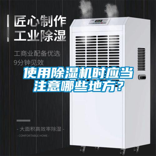 使用除濕機時應當注意哪些地方？