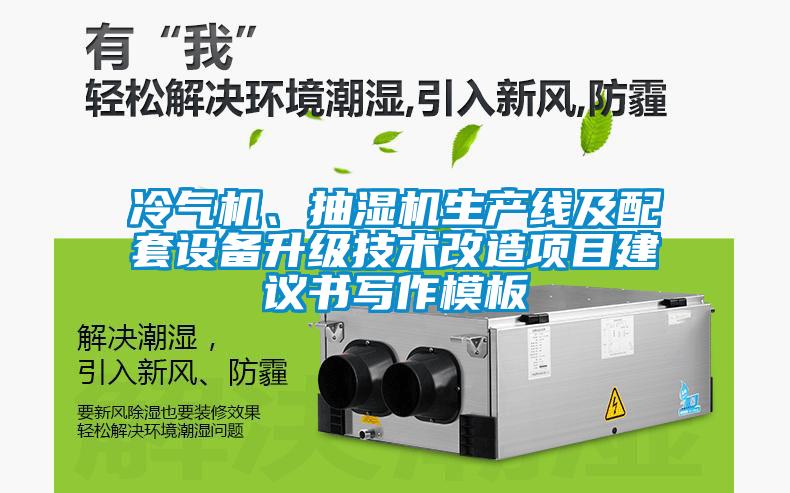 冷氣機、抽濕機生產線及配套設備升級技術改造項目建議書寫作模板