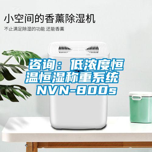 咨詢：低濃度恒溫恒濕稱重系統 NVN-800s