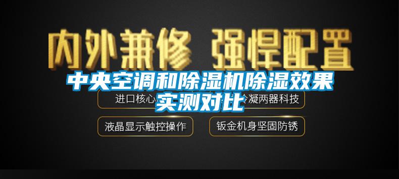 中央空調和除濕機除濕效果實測對比