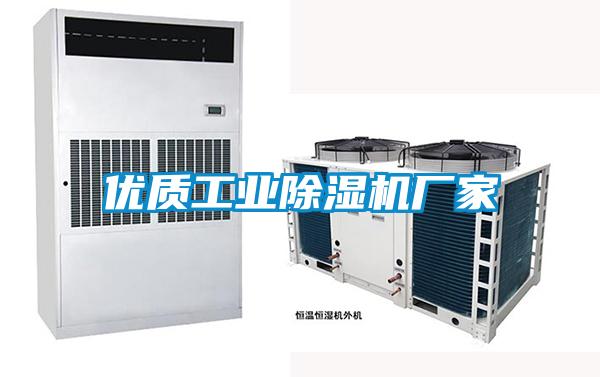 優質工業除濕機廠家