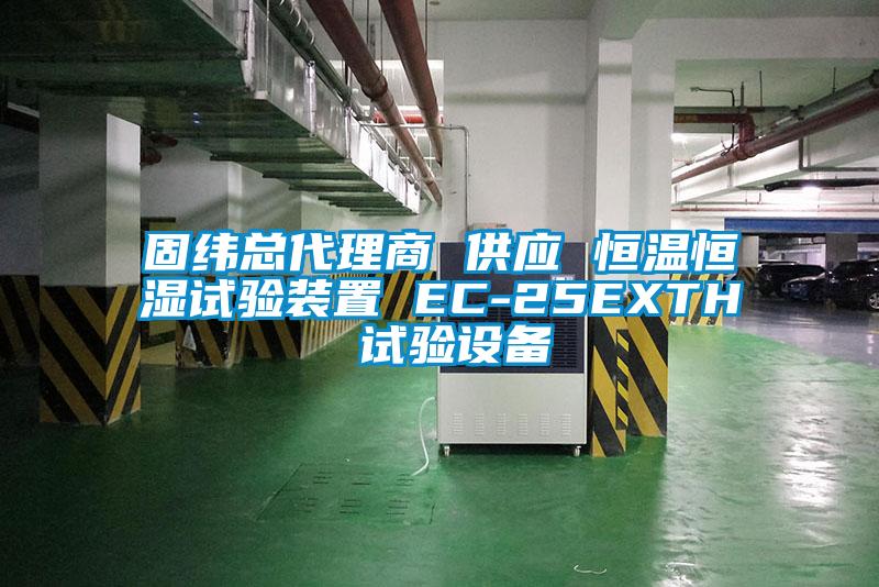 固緯總代理商 供應 恒溫恒濕試驗裝置 EC-25EXTH 試驗設備