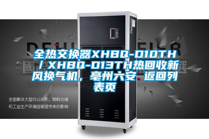 全熱交換器XHBQ-D10TH／XHBQ-D13TH熱回收新風換氣機，亳州六安 返回列表頁