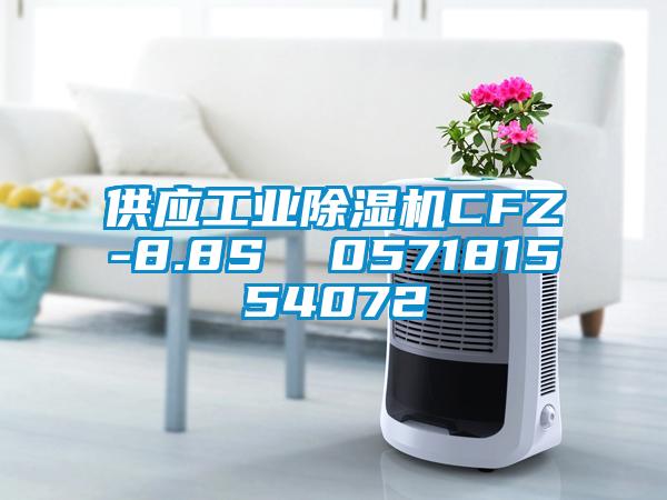 供應工業除濕機CFZ-8.8S  057181554072