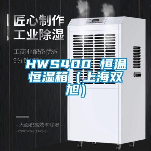 HWS400 恒溫恒濕箱（上海雙旭）