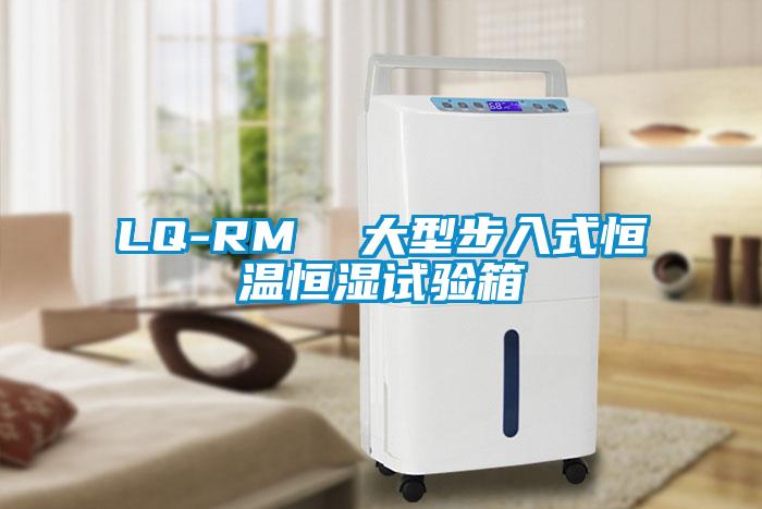 LQ-RM  大型步入式恒溫恒濕試驗箱