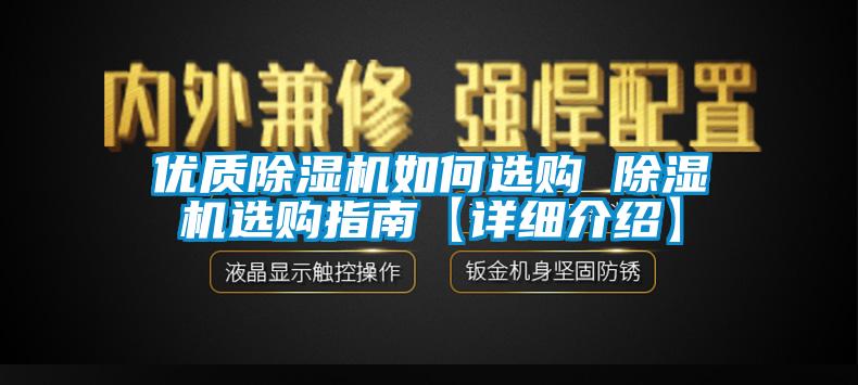 優質除濕機如何選購 除濕機選購指南【詳細介紹】