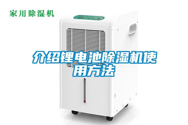 介紹鋰電池除濕機使用方法