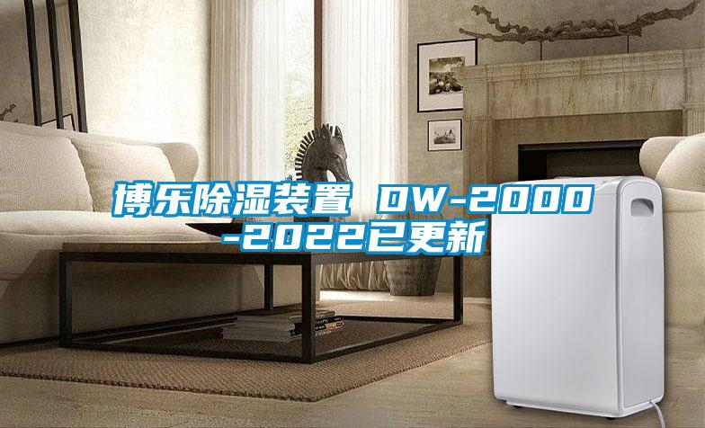 博樂除濕裝置 DW-2000-2022已更新