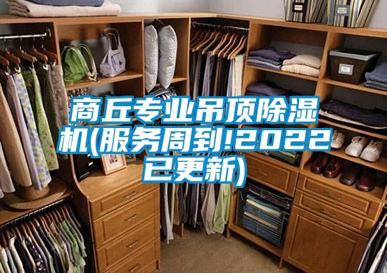 商丘專業吊頂除濕機(服務周到!2022已更新)