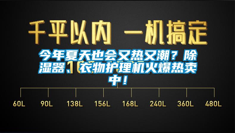 今年夏天也會又熱又潮？除濕器、衣物護理機火爆熱賣中！