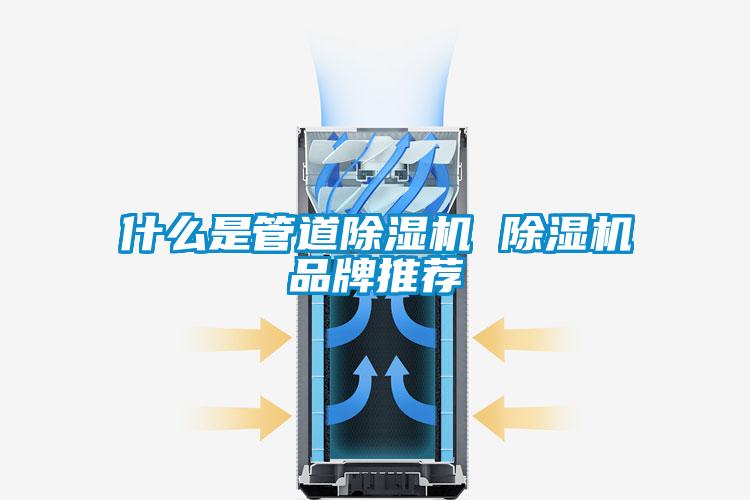 什么是管道除濕機 除濕機品牌推薦