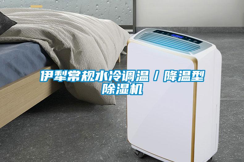 伊犁常規水冷調溫／降溫型除濕機