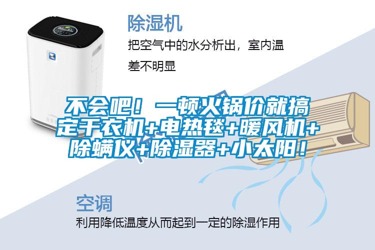 不會吧！一頓火鍋價就搞定干衣機+電熱毯+暖風機+除螨儀+除濕器+小太陽！