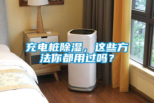 充電樁除濕，這些方法你都用過嗎？