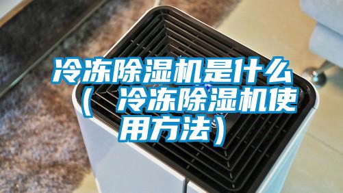 冷凍除濕機是什么（ 冷凍除濕機使用方法）