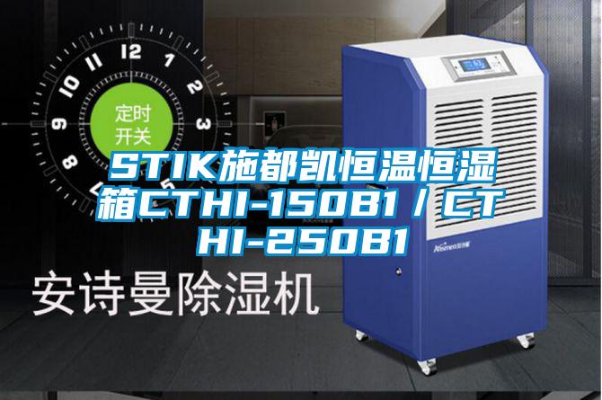 STIK施都凱恒溫恒濕箱CTHI-150B1／CTHI-250B1