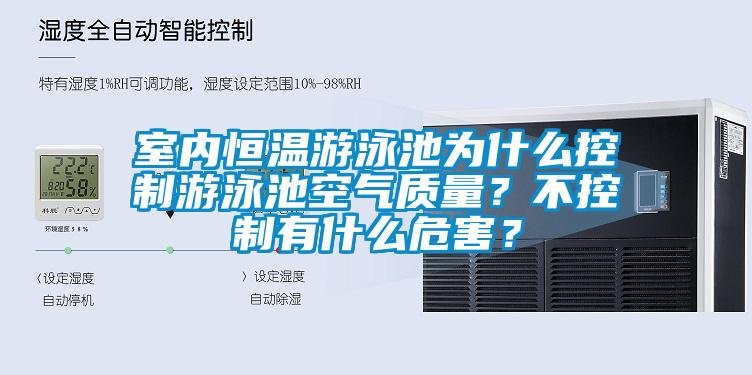 室內(nèi)恒溫游泳池為什么控制游泳池空氣質(zhì)量？不控制有什么危害？