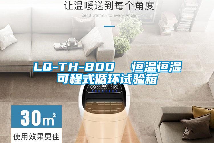 LQ-TH-800  恒溫恒濕可程式循環試驗箱