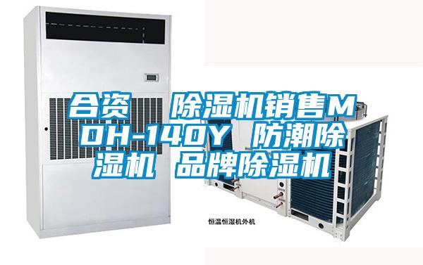 合資  除濕機銷售MDH-140Y 防潮除濕機 品牌除濕機