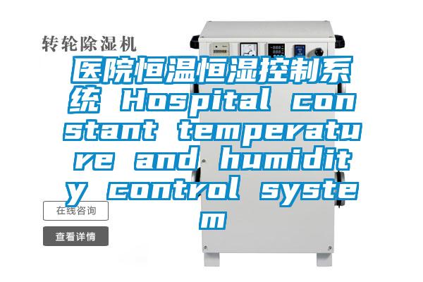 醫(yī)院恒溫恒濕控制系統(tǒng) Hospital constant temperature and humidity control system