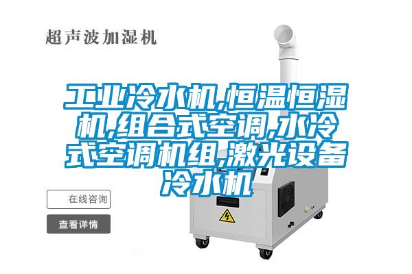 工業冷水機,恒溫恒濕機,組合式空調,水冷式空調機組,激光設備冷水機