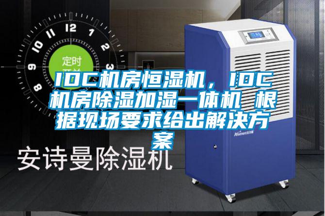 IDC機(jī)房恒濕機(jī)，IDC機(jī)房除濕加濕一體機(jī) 根據(jù)現(xiàn)場(chǎng)要求給出解決方案