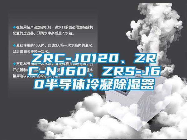 ZRC-JD120、ZRC-NJ60、ZRS-J60半導體冷凝除濕器