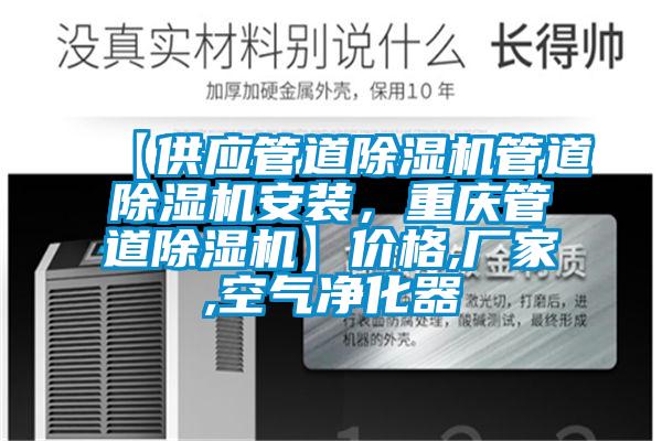 【供應管道除濕機管道除濕機安裝，重慶管道除濕機】價格,廠家,空氣凈化器