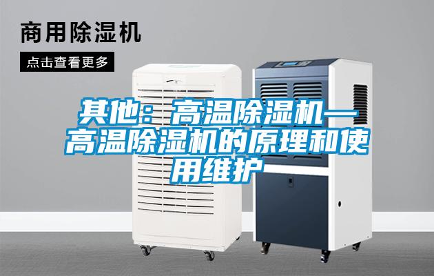 其他：高溫除濕機—高溫除濕機的原理和使用維護