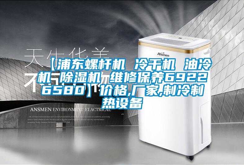 【浦東螺桿機 冷干機 油冷機 除濕機 維修保養69226580】價格,廠家,制冷制熱設備