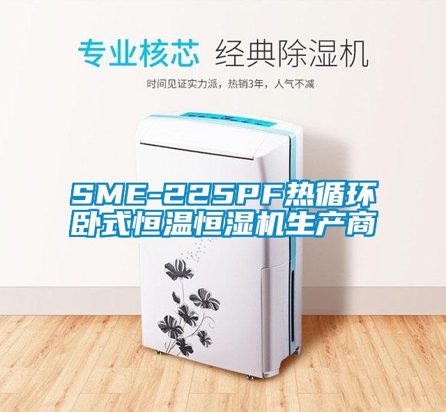 SME-225PF熱循環(huán)臥式恒溫恒濕機(jī)生產(chǎn)商