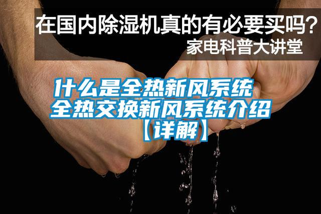 什么是全熱新風系統 全熱交換新風系統介紹【詳解】