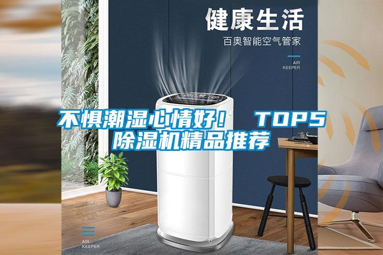 不懼潮濕心情好！ TOP5除濕機精品推薦