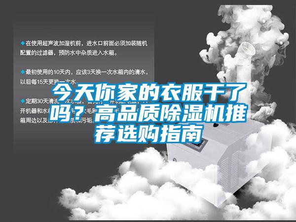 今天你家的衣服干了嗎？高品質除濕機推薦選購指南