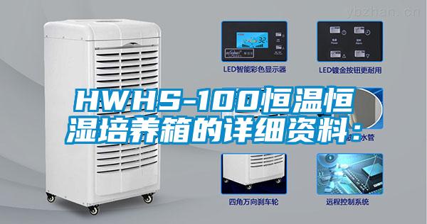 HWHS-100恒溫恒濕培養箱的詳細資料：