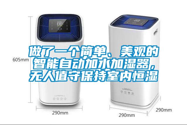 做了一個簡單、美觀的智能自動加水加濕器，無人值守保持室內恒濕