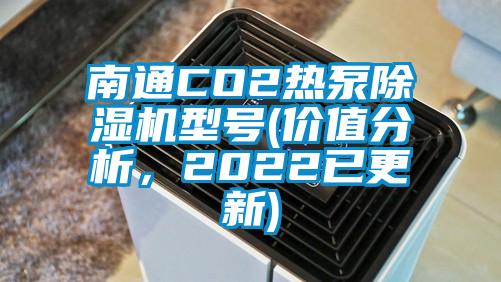 南通CO2熱泵除濕機型號(價值分析，2022已更新)