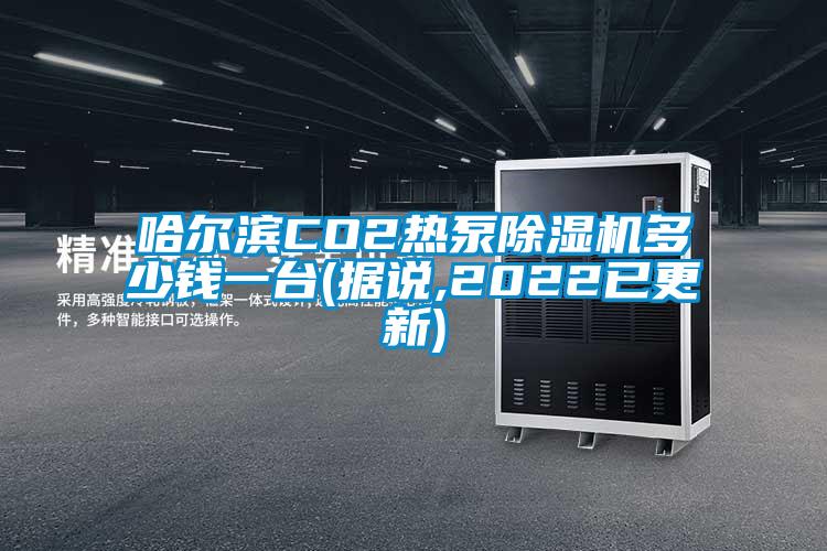 哈爾濱CO2熱泵除濕機多少錢一臺(據說,2022已更新)