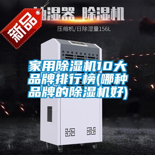 家用除濕機10大品牌排行榜(哪種品牌的除濕機好)