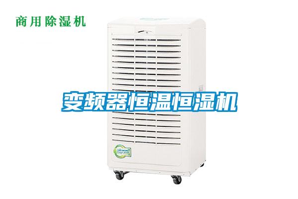 變頻器恒溫恒濕機