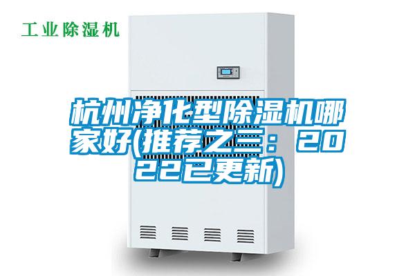 杭州凈化型除濕機(jī)哪家好(推薦之三：2022已更新)