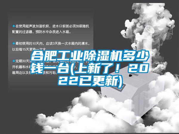 合肥工業(yè)除濕機(jī)多少錢一臺(tái)(上新了！2022已更新)