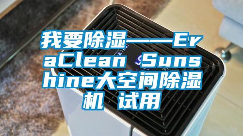 我要除濕——EraClean Sunshine大空間除濕機 試用